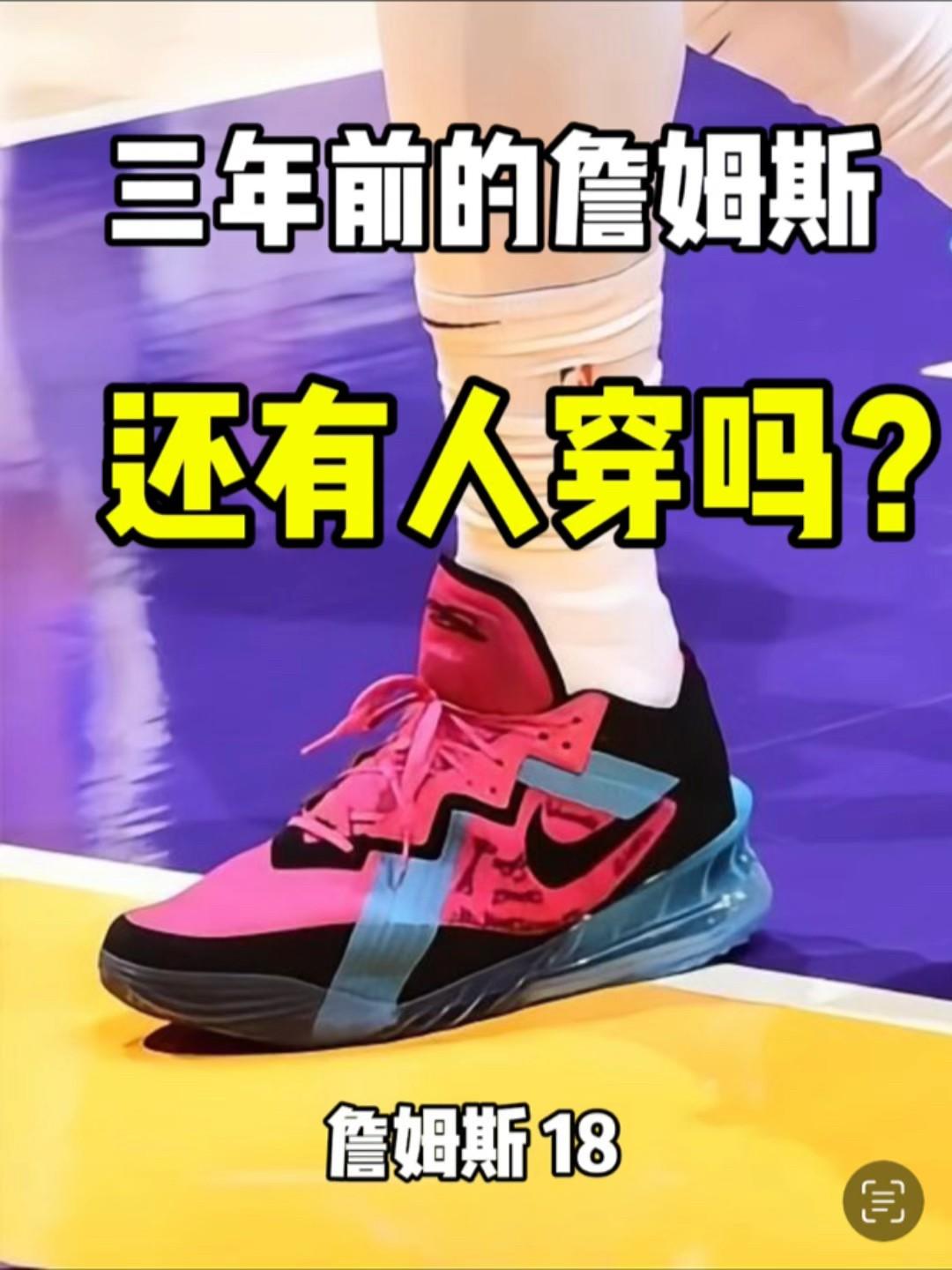 三年前的詹姆斯18还有人穿吗❓❓